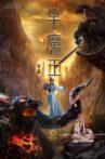 Journey to the West: Bull Demon King Movie Streaming Online