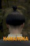 Kama-Loka Movie Streaming Online