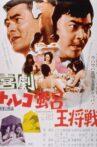 Kigeki Toruko-buro Osho-sen Movie Streaming Online