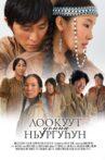 Lookuut and Nyurguhun Movie Streaming Online