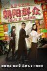 Police of Chaoyang Movie Streaming Online