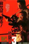 Shura Ga Yuku 3 Kyushu Yakuza War Movie Streaming Online
