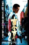 Tokyo 2 Fierce Fighting Gokudo Conflict Movie Streaming Online