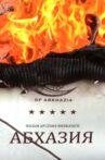 Abkhazia Movie Streaming Online