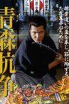 Conflict Of Aomori Movie Streaming Online