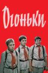 Огоньки Movie Streaming Online