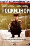 Подкидной Movie Streaming Online