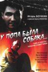 У попа была собака... Movie Streaming Online