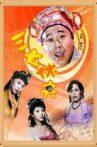 三女休夫 Movie Streaming Online
