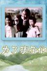 为了孩子们 Movie Streaming Online