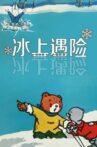 冰上遇险 Movie Streaming Online