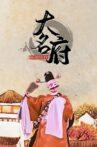 大名府 Movie Streaming Online