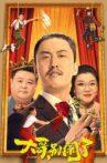 大哥，别闹了 Movie Streaming Online