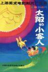 太阳的小客人 Movie Streaming Online