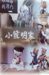 小发明家 Movie Streaming Online