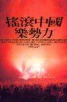 摇滚中国乐势力演唱会 Movie Streaming Online