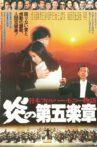 日本フィルハーモニー物語 炎の第五楽章 Movie Streaming Online