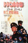 红蜘蛛 Movie Streaming Online