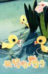 聪明的鸭子 Movie Streaming Online