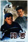 路考 Movie Streaming Online
