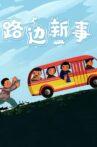 路边新事 Movie Streaming Online