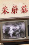 采蘑菇 Movie Streaming Online