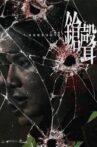 鎗聲 Movie Streaming Online