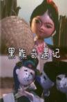 黑熊奇遇记 Movie Streaming Online