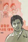 공장은 나의 대학 Movie Streaming Online