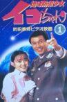 Earth Defense Girl Iko-chan Movie Streaming Online