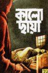 Kalo Chhaya Movie Streaming Online