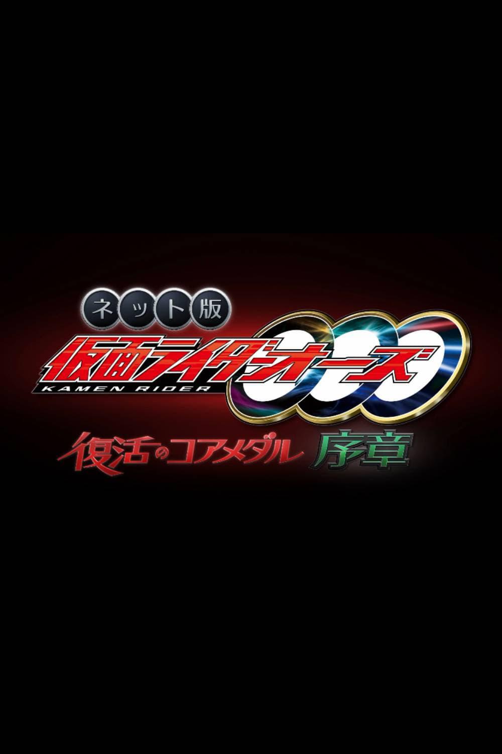 Kamen Rider OOO Net Movie Core Medal of Resurrection Prologue