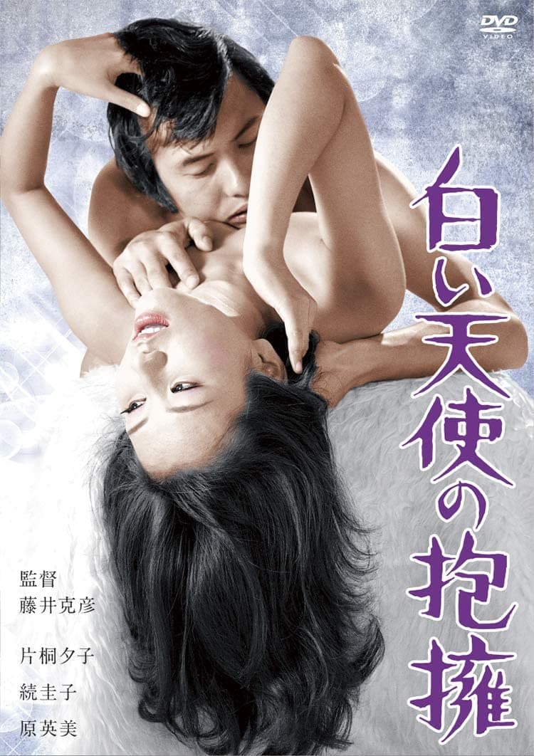 Seduction 2: Embrace of the White Angel Japanese Movie Streaming Online  Watch