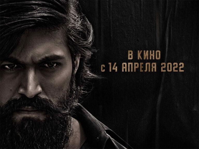 KGF Chapter 2 Gears Up For Russian Theatrical Release With Subtitles