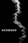 Иллюзии Movie Streaming Online