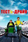 Тесть-драйв Movie Streaming Online