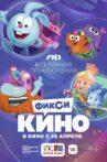 ФиксиКИНО. Вселенная приключений Movie Streaming Online