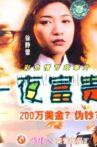 一夜富贵 Movie Streaming Online