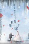 世界唯一一个你 Movie Streaming Online