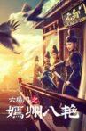 六扇门之嫣州八艳 Movie Streaming Online