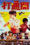 好小子7：打通關 Movie Streaming Online