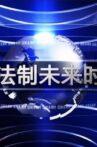法制未来时 Movie Streaming Online