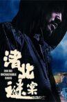 渚北谜案 Movie Streaming Online