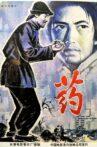 药 Movie Streaming Online