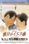 親分はイエス様 Movie Streaming Online