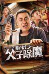 解忧之父子除魔 Movie Streaming Online