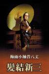 Masterpieces of Kabuki Theater: Shinza the Barber Movie Streaming Online