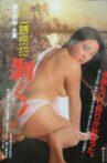 OL誘拐犯・剥ぐ! Movie Streaming Online