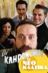 Τα Νεοκλασικά - Οι Κληρονόμοι Movie Streaming Online