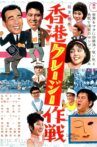 Crazy Cats Go to Hong Kong Movie Streaming Online